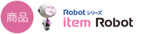 item Robot 多モール 商品登録